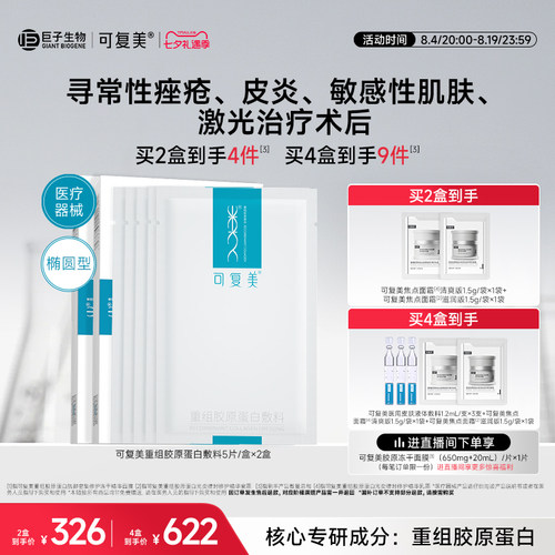 可复美重组胶原蛋白敷料修复敏感性肌肤械字号医用面膜形态2盒装