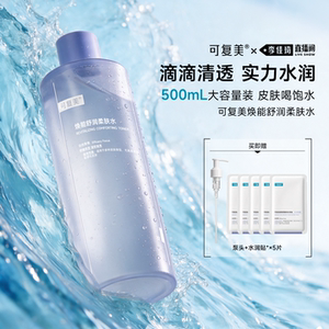 【李佳琦直播间七夕礼遇季&美妆节】可复美柔肤水补水爽肤水500mL