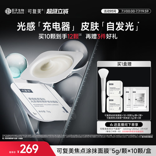 可复美焦点涂抹面膜重组胶原蛋白光奕舒缓修护精华面膜10颗/盒