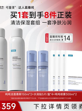 【达人专属】可复美吨吨洁面慕斯套装氨基酸藻萃净润洁面慕斯