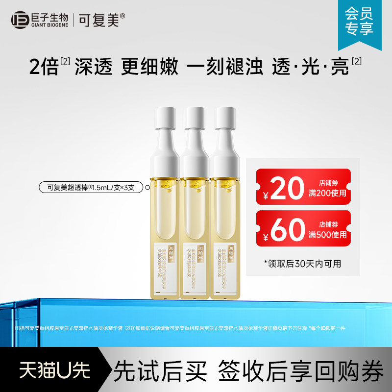 可复美超透棒胶原修护水油次抛紧致提亮精华液小样3支【U先通投】