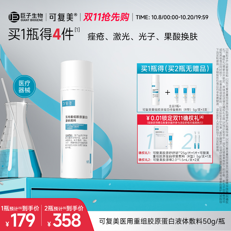 可复美医用重组胶原蛋白液体敷料创面护理物理屏障医用非面膜50g