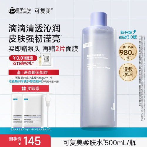 可复美柔肤水补水保湿水女士湿敷水官方旗舰店正品爽肤水男500mL