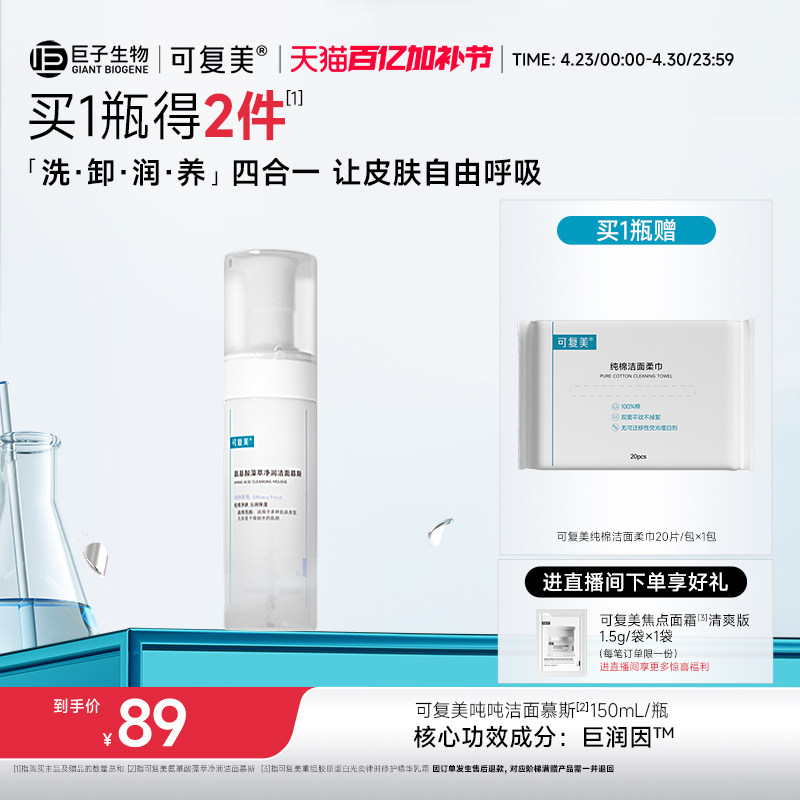可复美吨吨洁面慕斯氨基酸洗面奶清洁保湿清爽男女士洁面乳150mL
