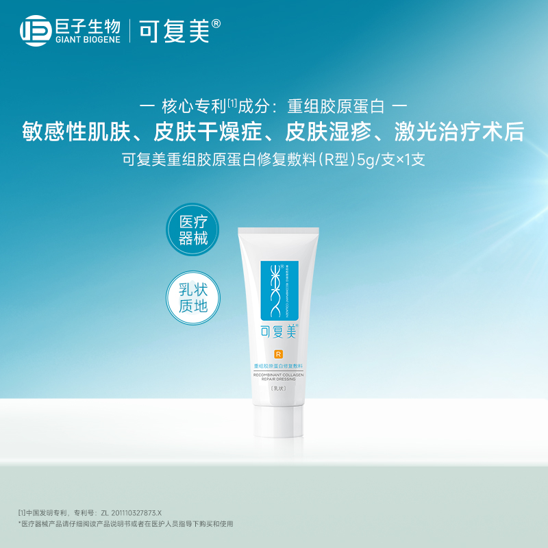 【U先入仓】可复美重组胶原蛋白修复敷料乳液状5g
