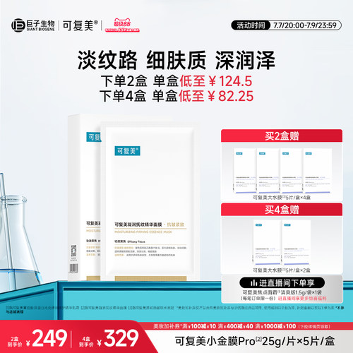 可复美小金膜Pro保湿凝润抚纹精华面膜抗皱紧致贴片面膜5片/盒