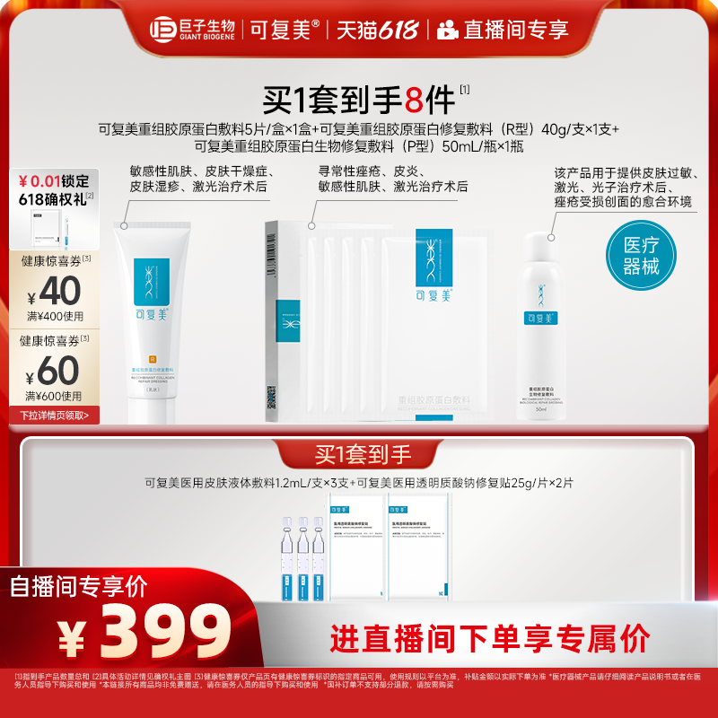 【直播专属】可复美重组胶原蛋白修复敷料创面愈合乳液状修护套装