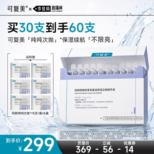 【李佳琦直播间618美妆品牌专场】可复美吨吨次抛补水保湿精华