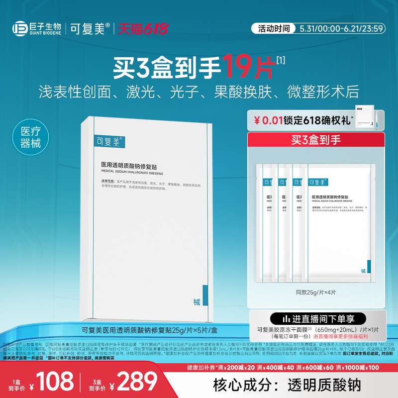 可复美医用透明质酸钠修复贴敷料创面护理敷贴非面膜5片/盒