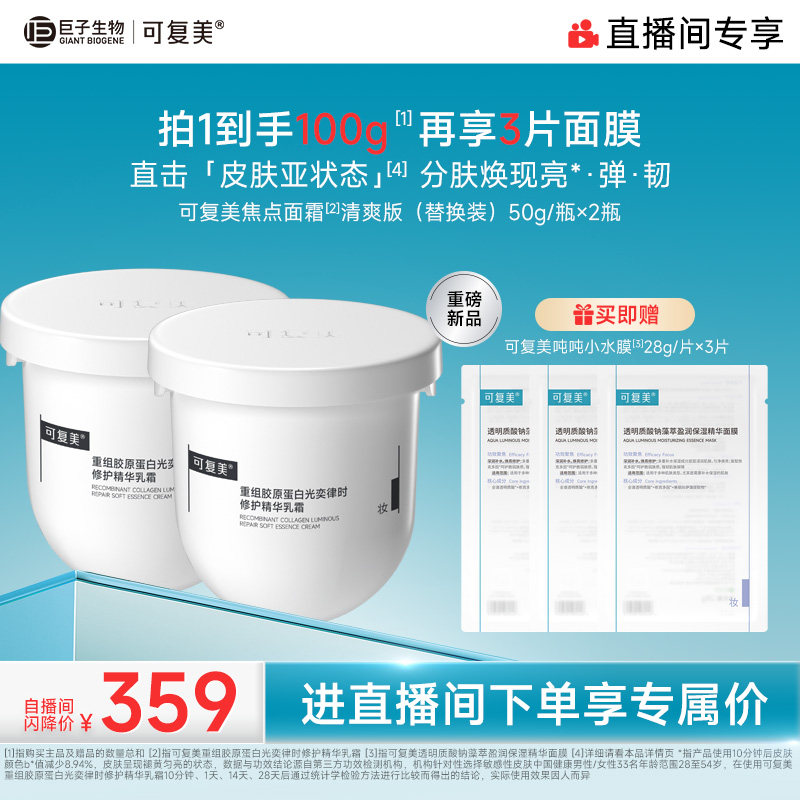 【直播专属】可复美焦点面霜重组胶原蛋白舒缓保湿修护补水乳霜