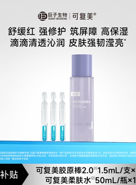 【百亿】可复美胶原棒2.0次抛精华1.5mL*3支+柔肤水50ml*1瓶