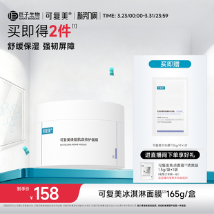 可复美冰淇淋涂抹式 修护屏障水润焕能肌底面膜165g 面膜舒缓保湿