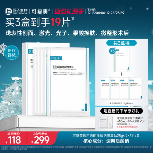 可复美医用透明质酸钠修复贴敷料创面护理敷贴非面膜5片/盒