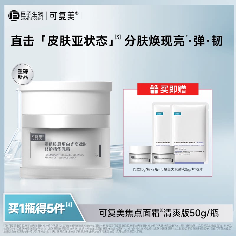 【渠道专用】可复美焦点面霜重组胶原蛋白修护保湿舒缓滋润面霜图片