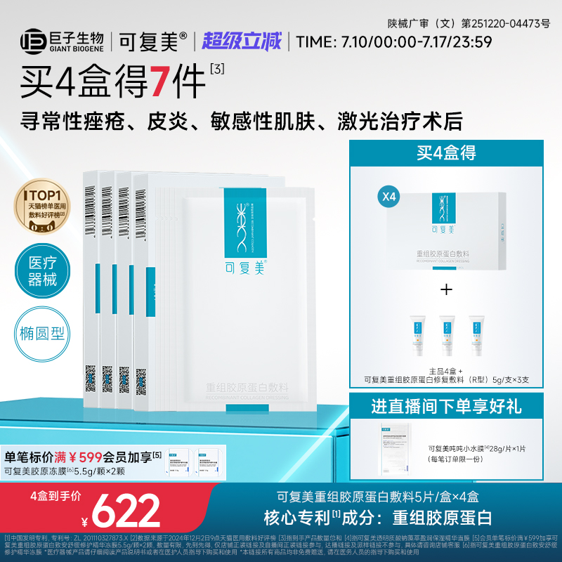 可复美重组胶原蛋白敷料创面敏感性肌肤医用冷敷贴面膜形态4盒装