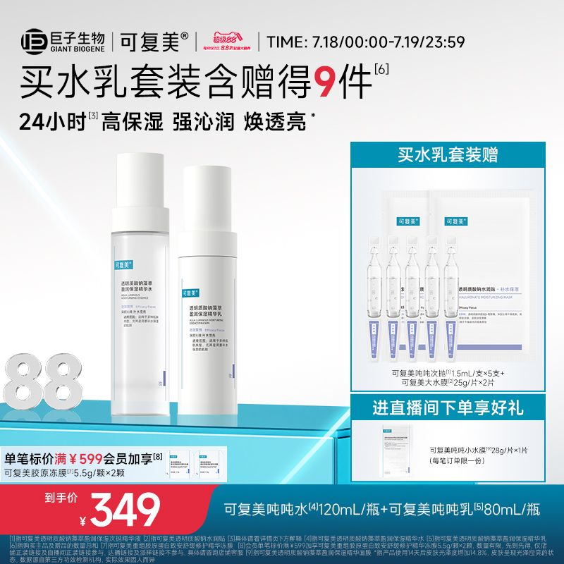 可复美吨吨水乳套装保湿修护补水