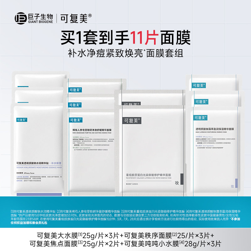 可复美星品面膜11片补水保湿修护舒缓敏感肌适用面膜套组