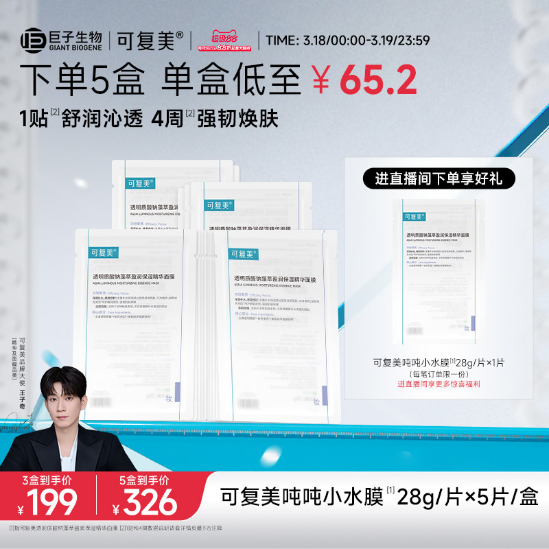 【王子奇同款】可復美噸噸小水膜補水保濕修護敏感肌面膜5片/盒