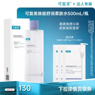 【达人专属】可复美柔肤水焕能舒润补水保湿爽肤水500mL