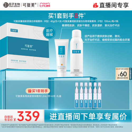 【直播专属】可复美重组胶原蛋白修复敷料创面愈合乳液状修护套装