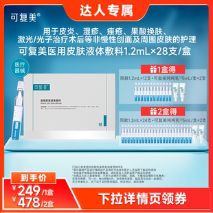 可复美医用皮肤液体敷料 械 达人专属