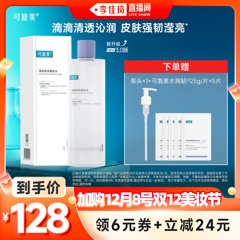 【加购12月8号李佳琦美妆节】可复美柔肤水保湿补水爽肤水500mL