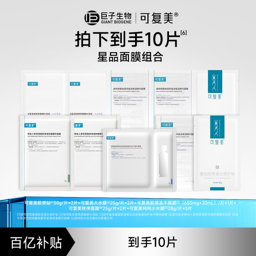 【百亿】可复美补水保湿修护舒缓敏感肌适用星品面膜组合套装10片
