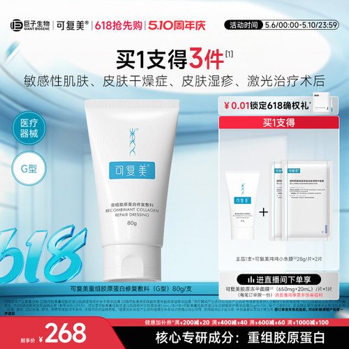 可复美重组胶原蛋白修复敷料G型医用创面敷料非面膜膏状80g