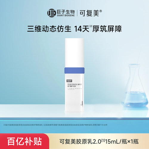【百亿】可复美胶原乳2.0重组胶原蛋白修护舒缓敏感肌保湿乳液t