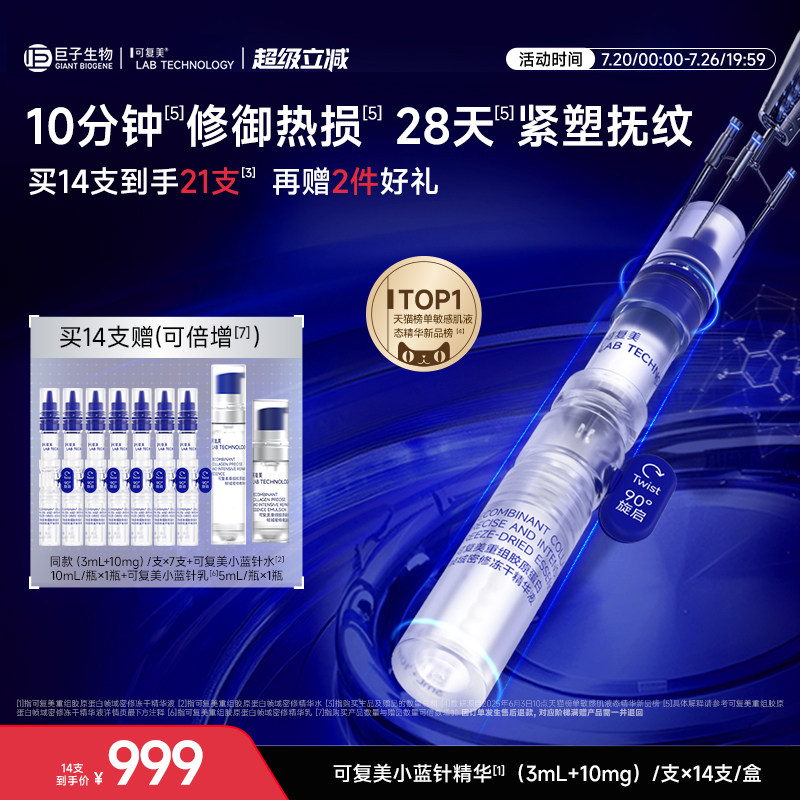 可复美小蓝针精华重组胶原蛋白修护保湿抗皱紧致冻干精华液14支
