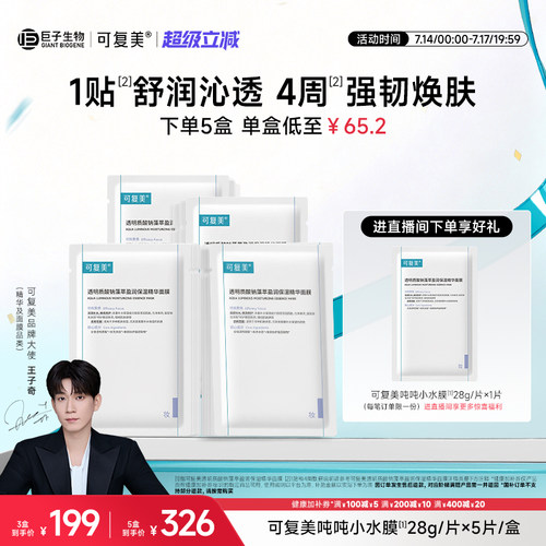 可复美吨吨小水膜保湿补水面膜