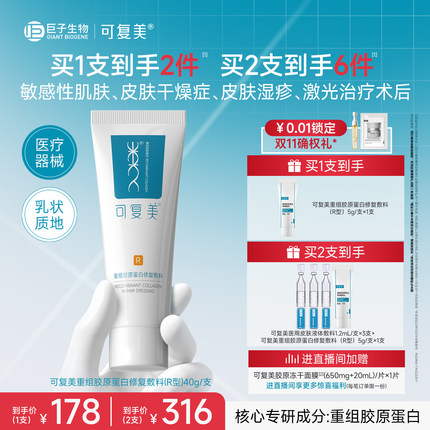 可复美医用械字号乳重组胶原蛋白修复敷料敏感肌术后创面修护乳液