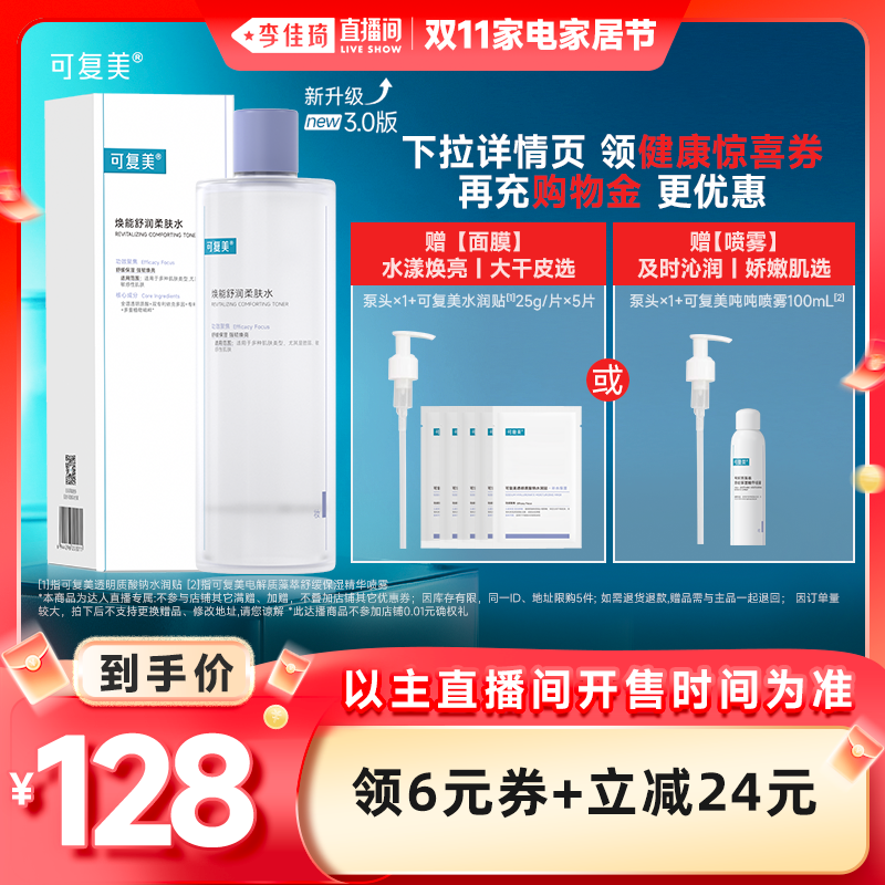 【李佳琦直播间家电家居节】可复美柔肤水保湿补水爽肤水500mL