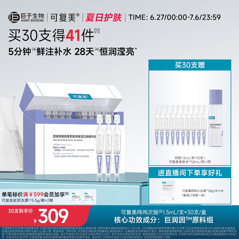 可复美吨吨次抛透明质酸钠藻萃盈润补水保湿敏肌适用精华液30支