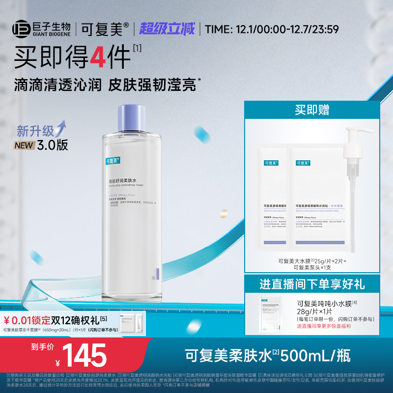 可复美柔肤水补水保湿修护精华水湿敷平衡舒缓皮肤爽肤水500mL/瓶