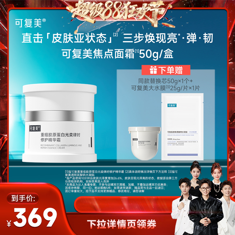 【香菇来了】可复美焦点面霜重组胶原蛋白修护精华霜50g