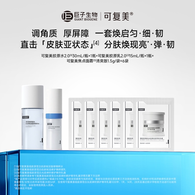 可复美胶原水30mL+胶原乳15ml+焦点乳霜1.5g×6袋t