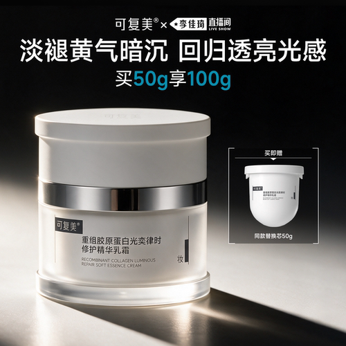 【李佳琦直播间】可复美焦点面霜敏感肌修护保湿补水紧致面霜50g