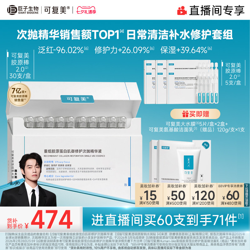 【直播专属】可复美胶原棒2.0次抛精华补水保湿舒缓修护精华60支