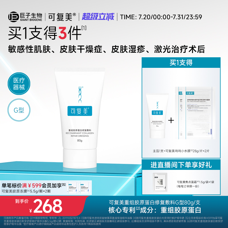 可复美重组胶原蛋白修复敷料G型医用创面敷料非面膜膏状80g