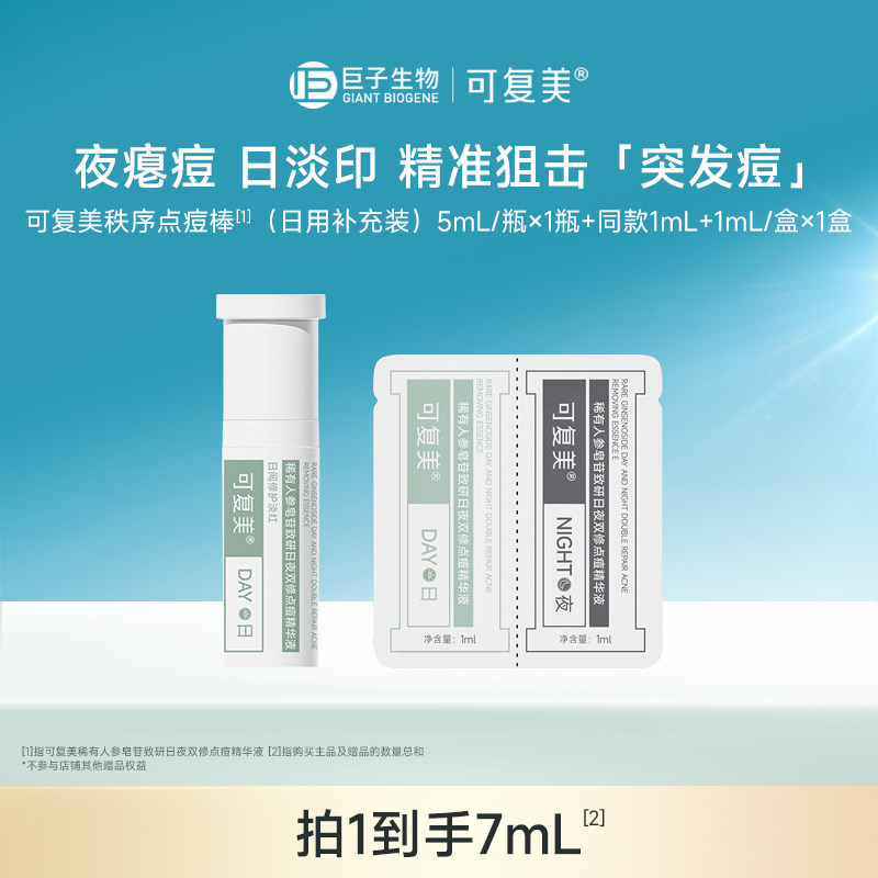 可复美秩序点痘棒稀有人参皂苷祛痘修护控油舒缓水杨酸精华液5ml
