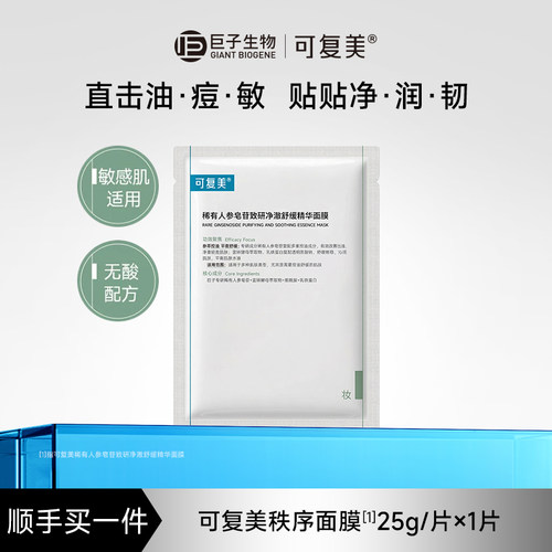 可复美秩序面膜袪痘舒缓控油补水精华面膜1片 S