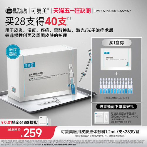 可复美医用皮肤液体敷料修复护理
