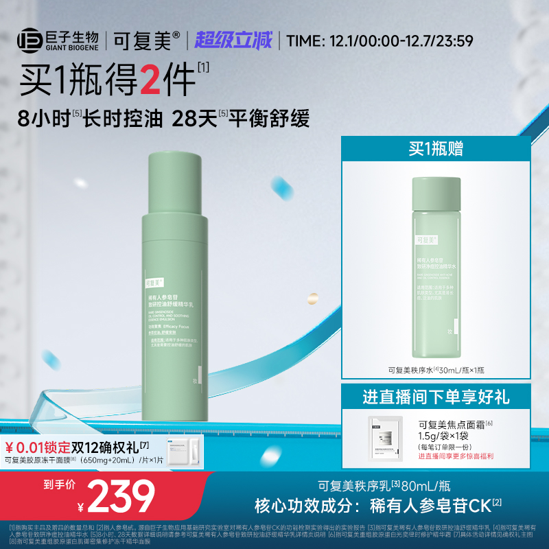 可复美秩序乳稀有人参皂苷致研保湿控油平衡舒缓精华乳液80mL/瓶