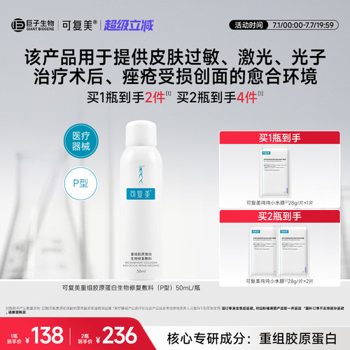 重组胶原蛋白可复美修复敷料喷雾