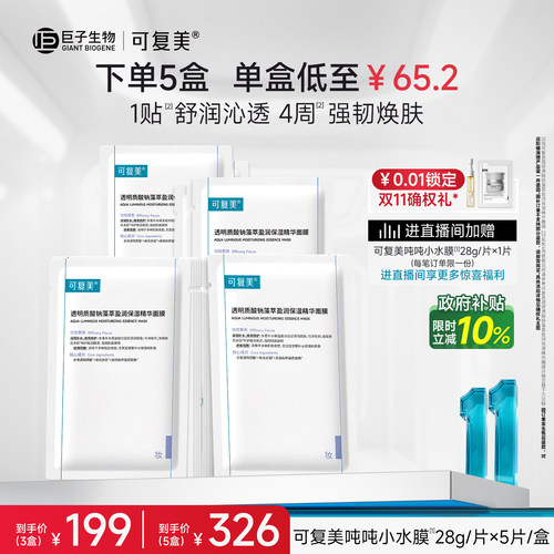 可复美吨吨小水膜保湿补水面膜