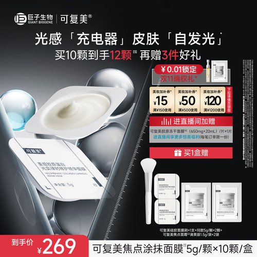 可复美焦点涂抹面膜重组胶原蛋白光奕舒缓修护精华面膜10颗/盒