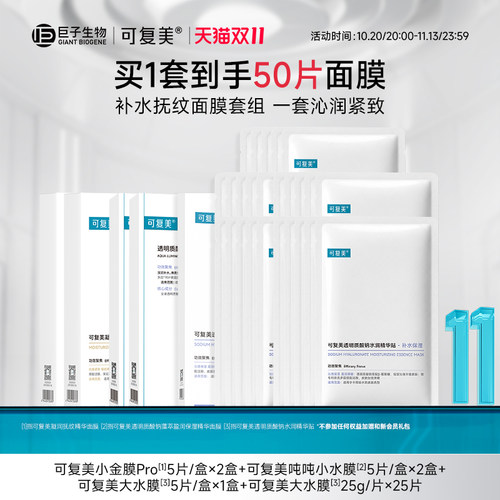 【双11立即抢购】可复美星品面膜组合50片保湿修护面膜套装