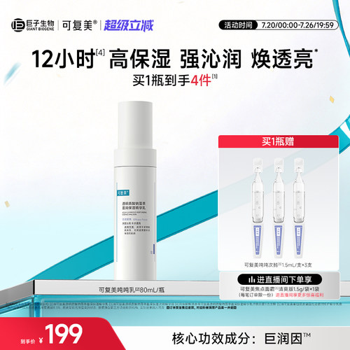 可复美吨吨乳透明质酸钠藻萃盈润补水沁润皮肤保湿精华乳液80mL