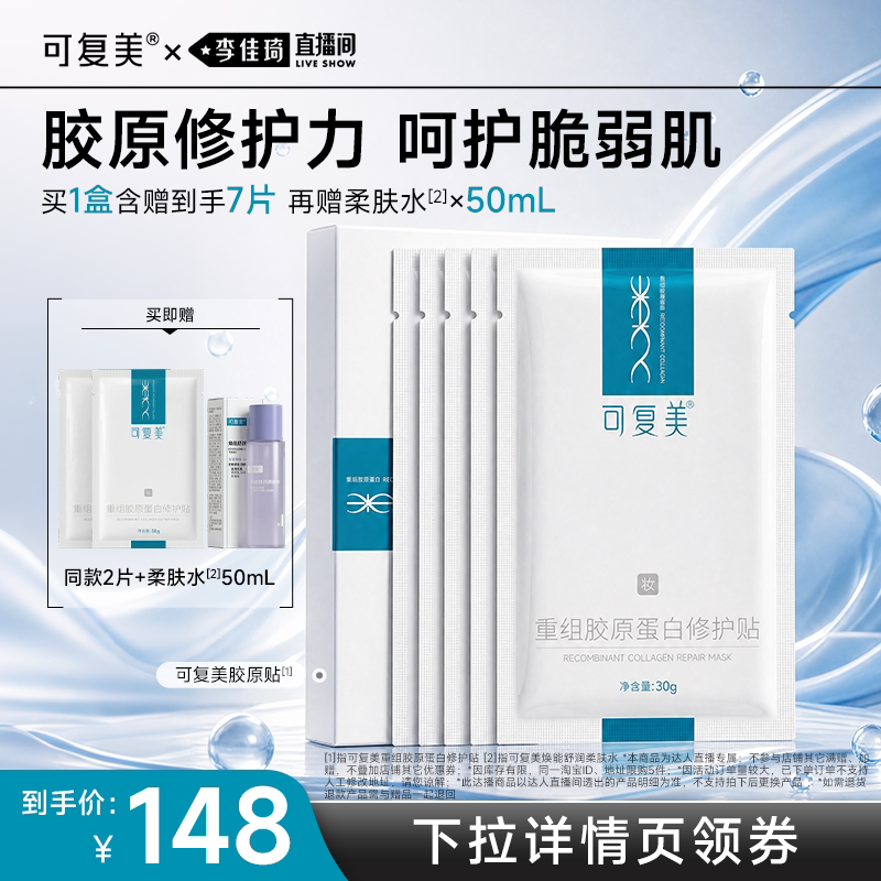 【李佳琦直播间超级琦妙日】【妆】可复美胶原贴胶原蛋白修护面膜